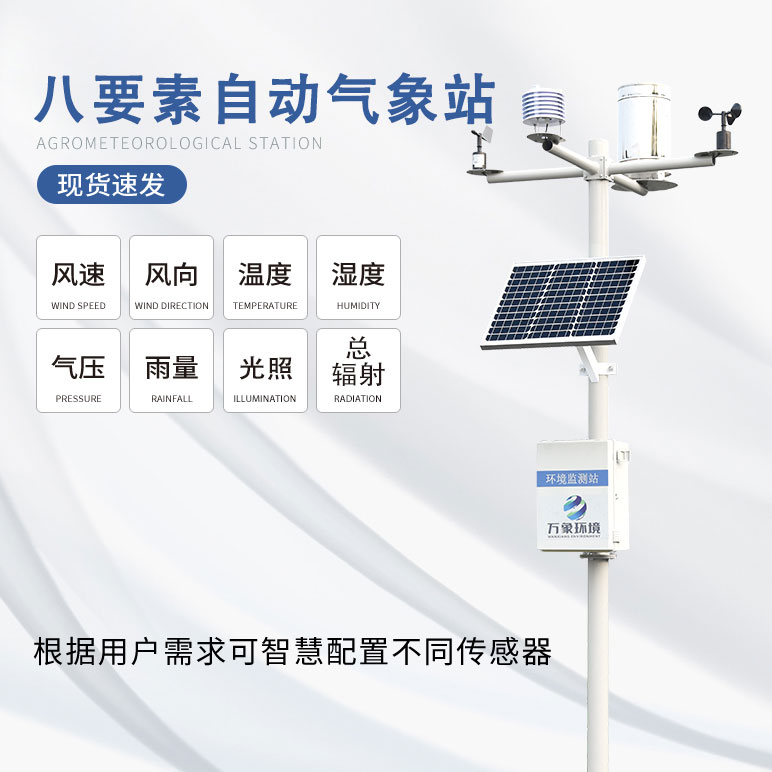 八要素一體式氣象站