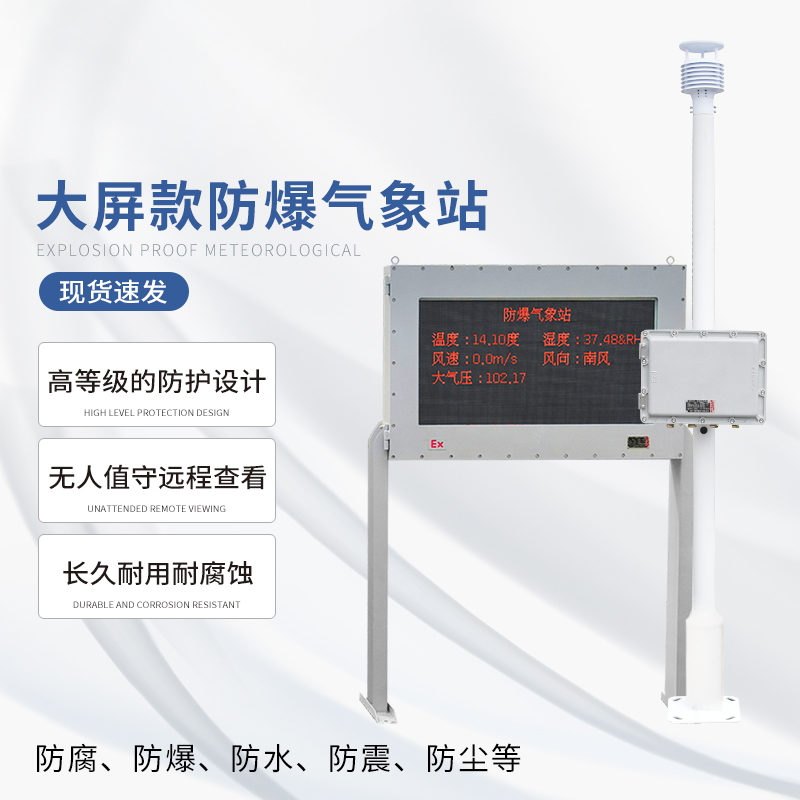 液晶屏防爆氣象站