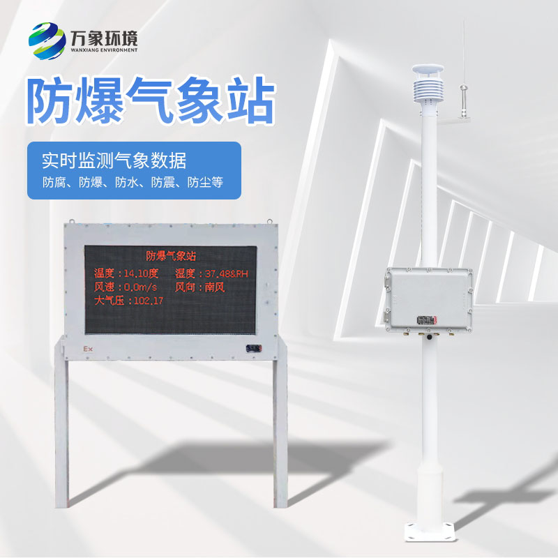 防爆氣象站有什么特點？