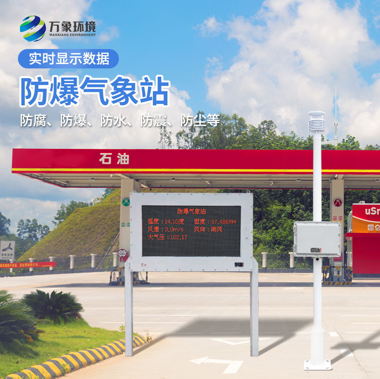 防爆型氣象站