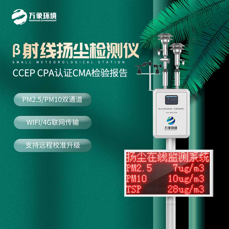 貝塔射線揚塵監測設備——一款可以保護環境的監測設備