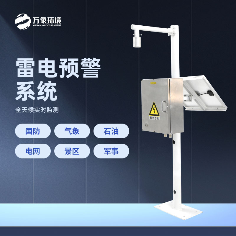 煤礦雷電預警系統