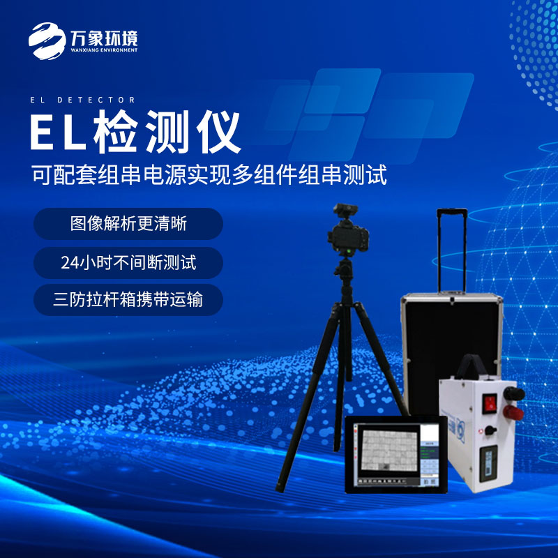 el缺陷檢測儀