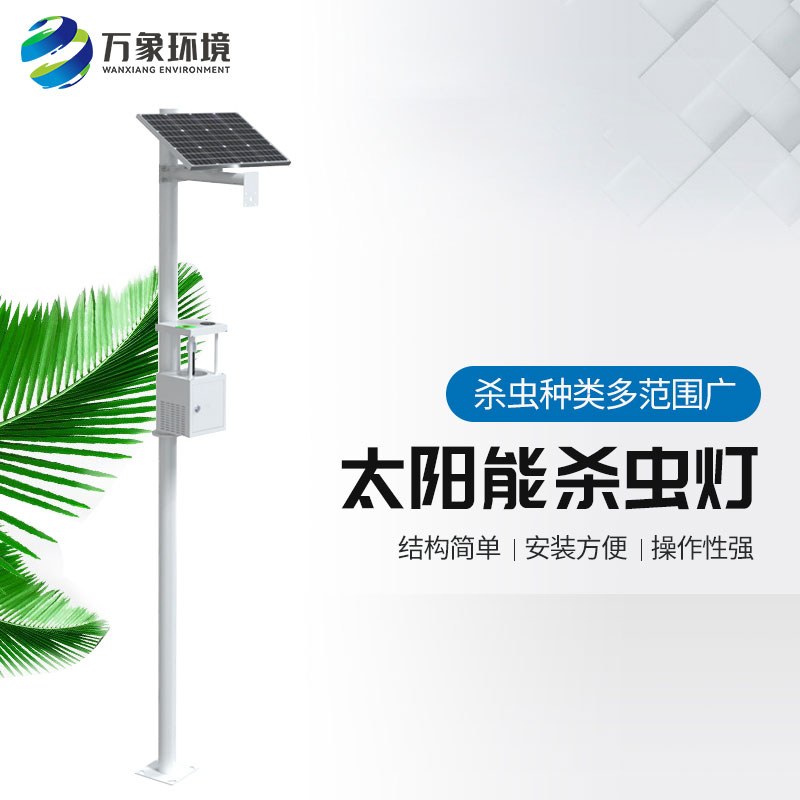 風(fēng)吸式太陽(yáng)能殺蟲(chóng)燈——太陽(yáng)能技術(shù)＋風(fēng)吸式殺蟲(chóng)