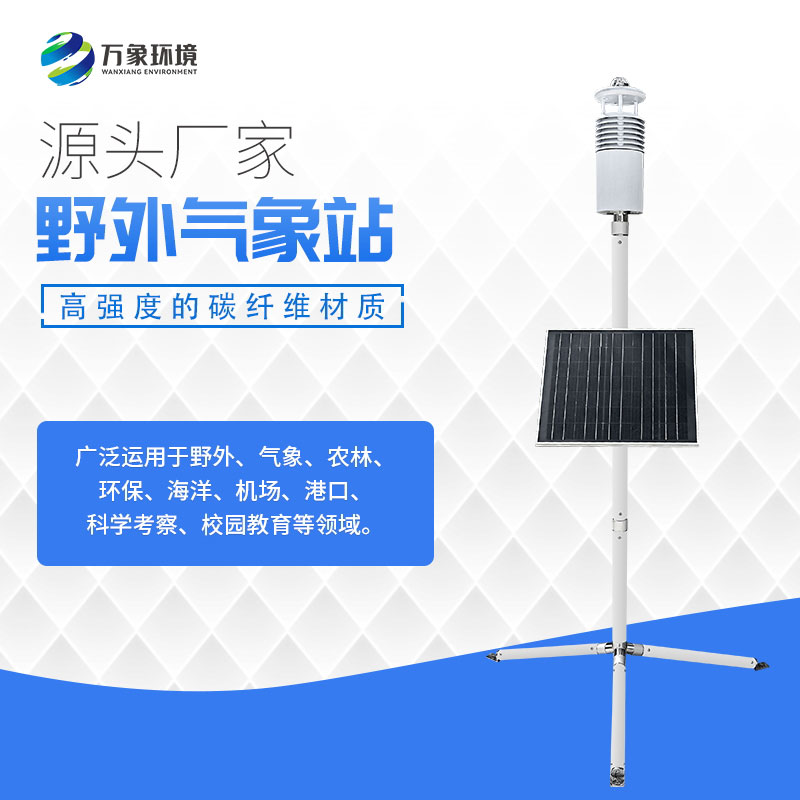 碳纖維便攜式氣象站