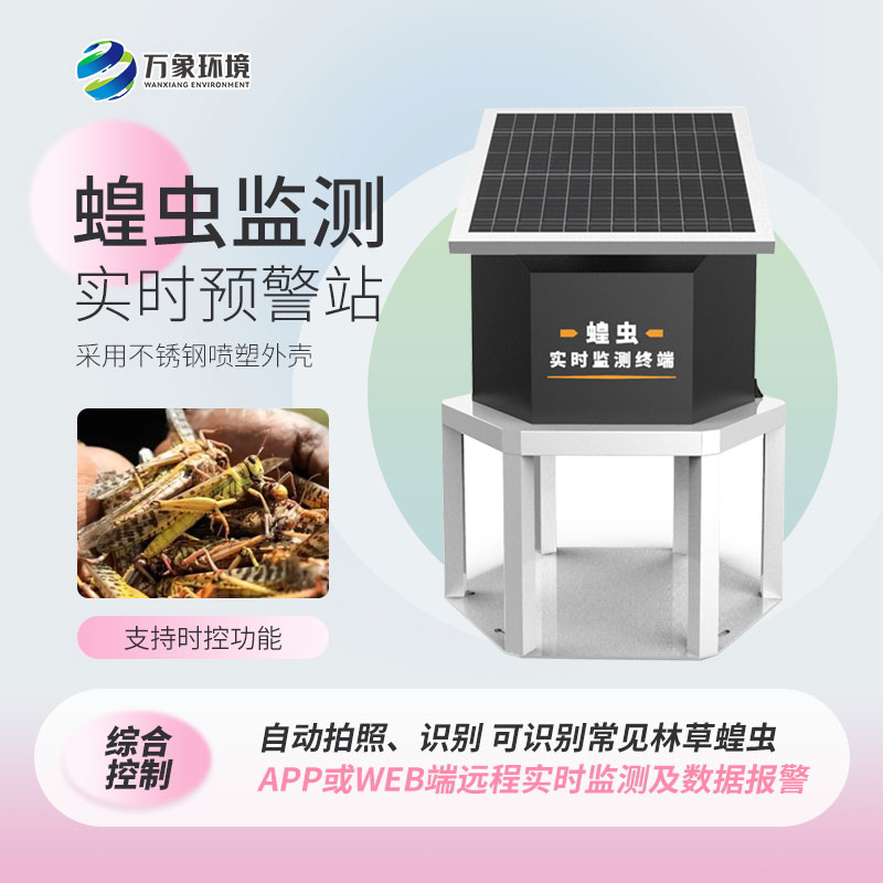蝗蟲實時監測系統