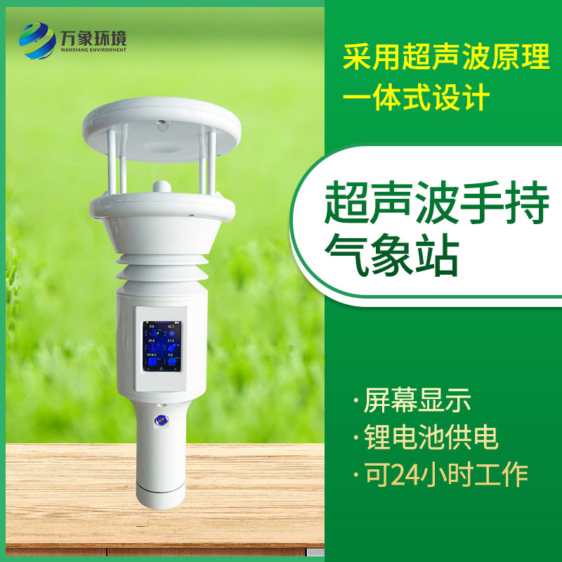 手持式智能氣象站