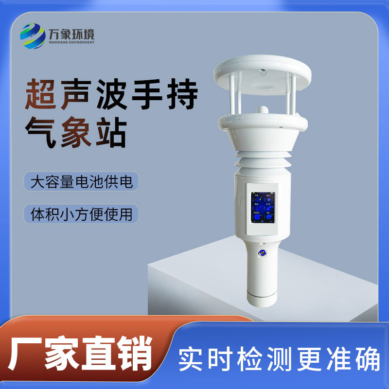 便攜式氣象站