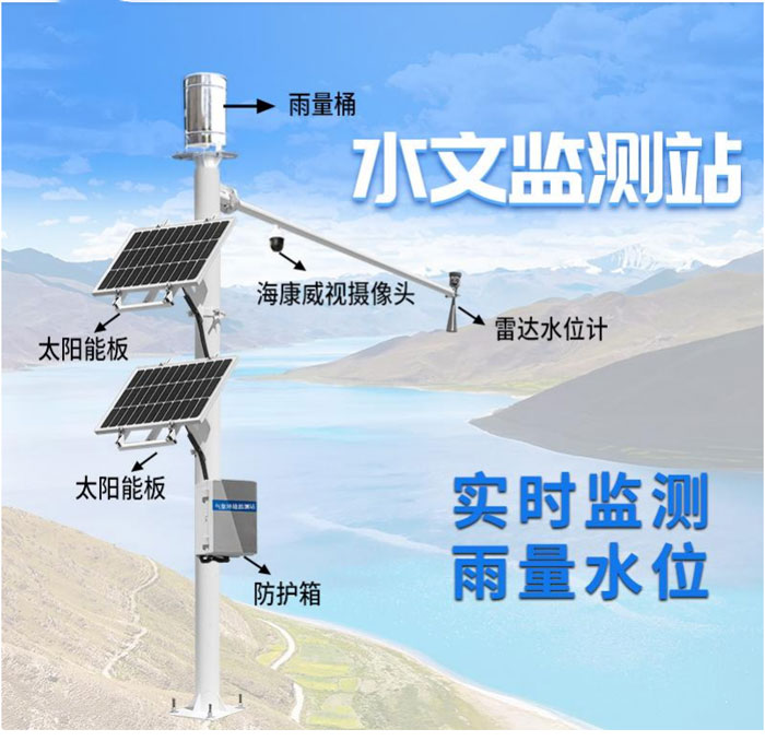 雷達式流速流量水位雨量監測站
