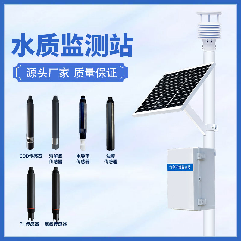 一體化水質在線監測站