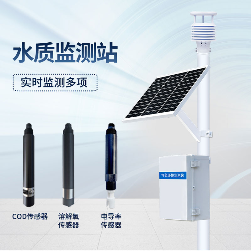 立桿式水質在線監測站