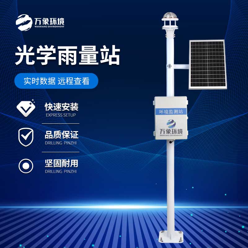 光學雨量監測站——具有更高的測量精度和響應速度