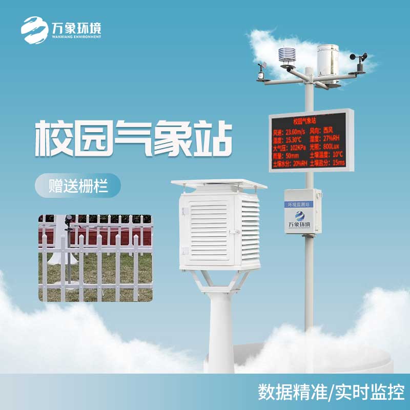 中小學校園氣象站——搭建學生社會實踐活動平臺