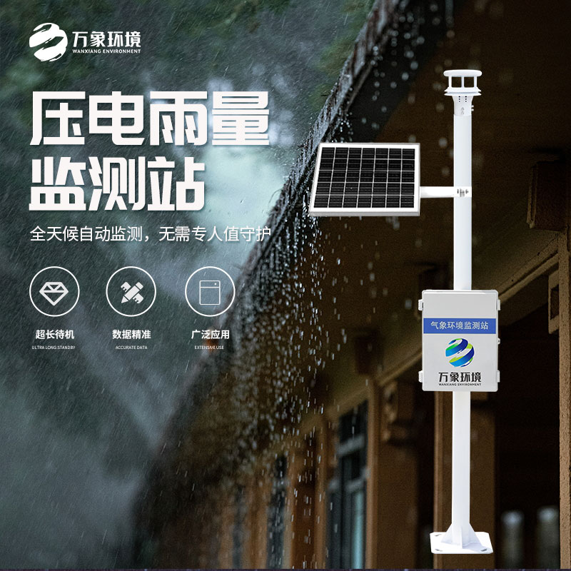 壓電式雨量監測站比傳統產品好在哪里？