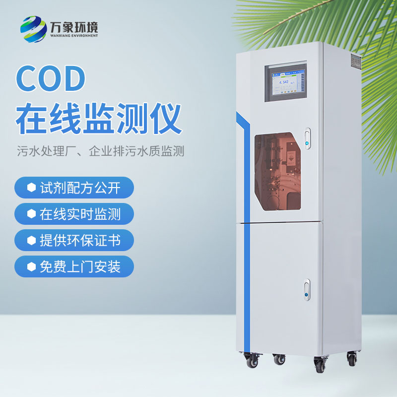 cod在線水質監測儀
