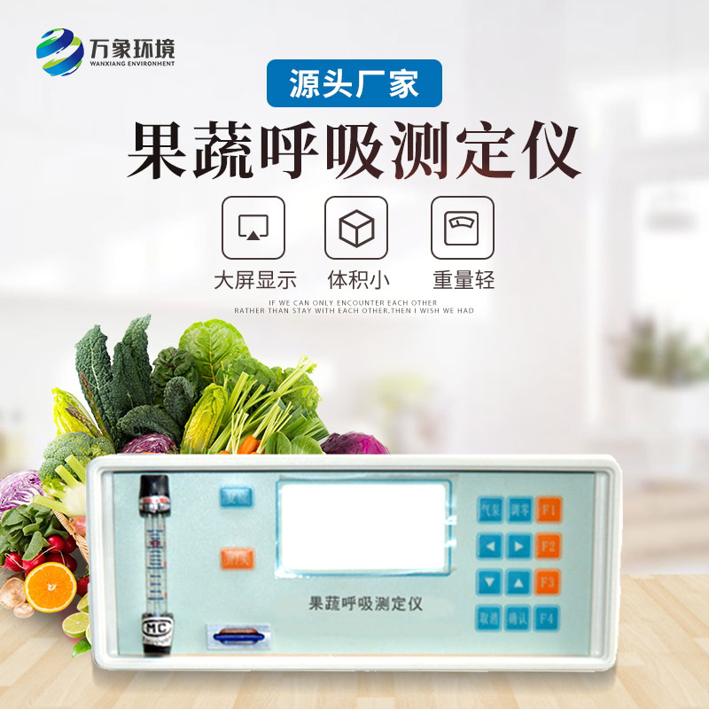 果蔬呼吸測(cè)定儀