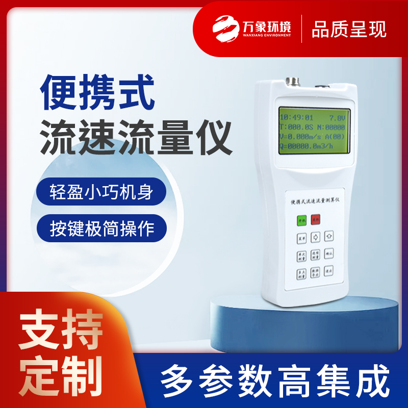 便攜式流速流量儀