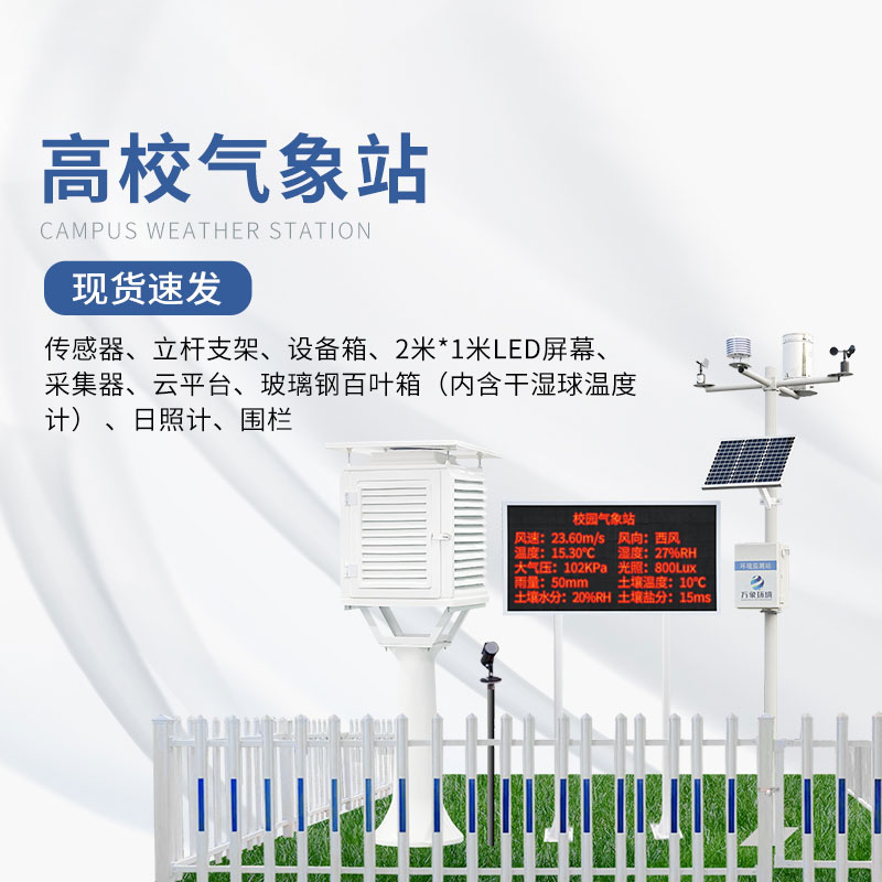 高校校園氣象站應用方案