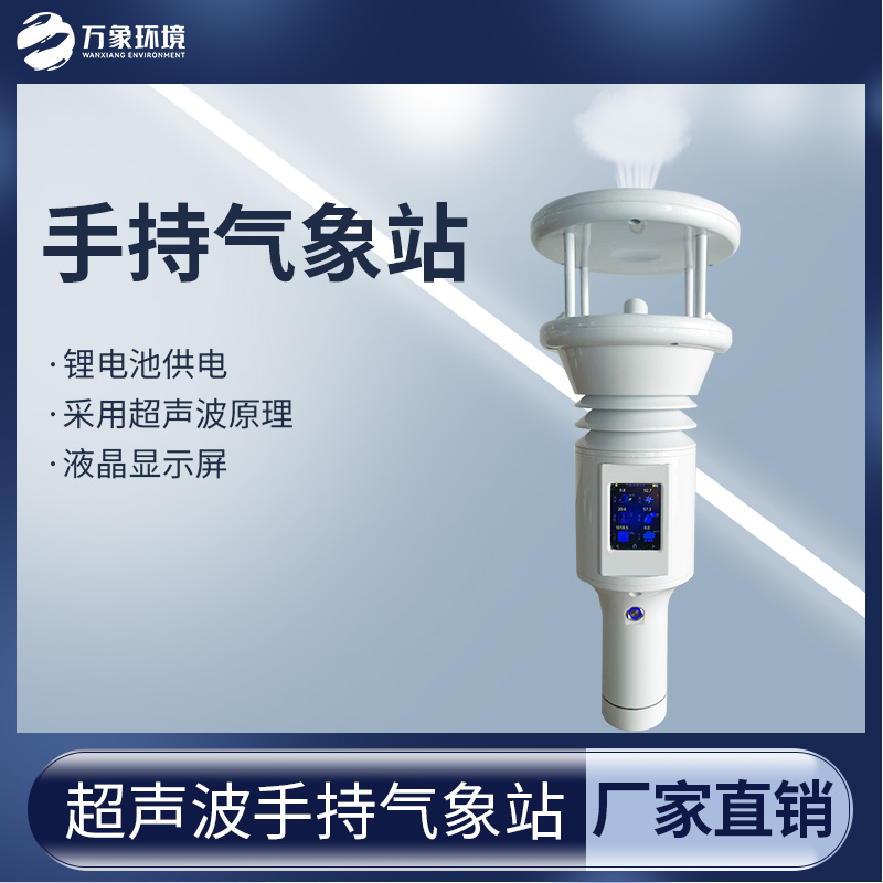 手持氣象站