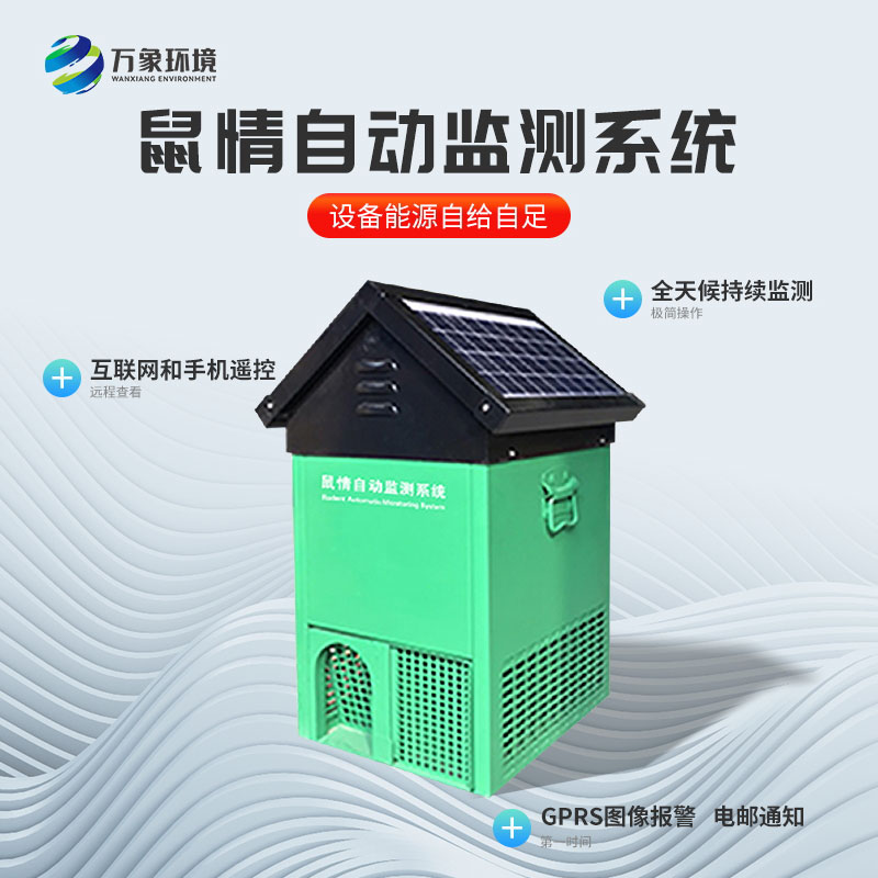鼠害監測儀