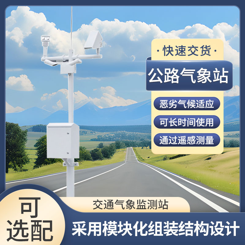 高速公路自動氣象站