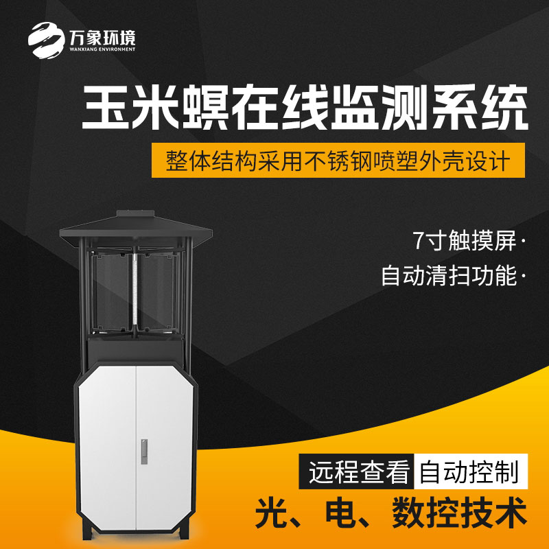 玉米螟探測(cè)儀