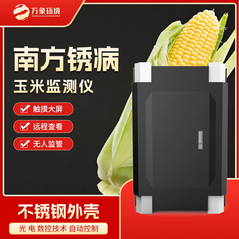 玉米南方銹病監測儀