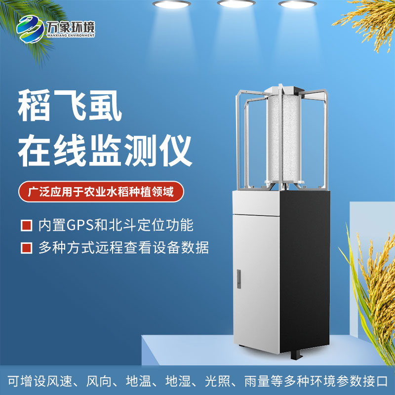 稻飛虱在線監測儀