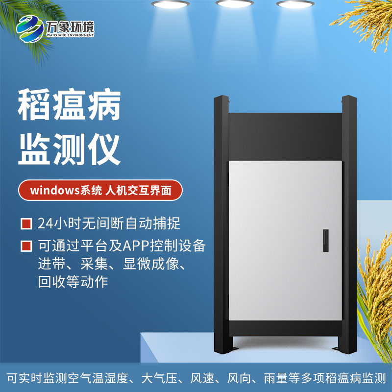 稻瘟病監測儀