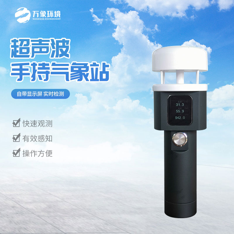 超聲波手持式氣象儀便于攜帶和操控