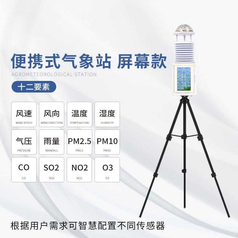 便攜式綜合氣象站——結構合理、性能可靠的氣象站