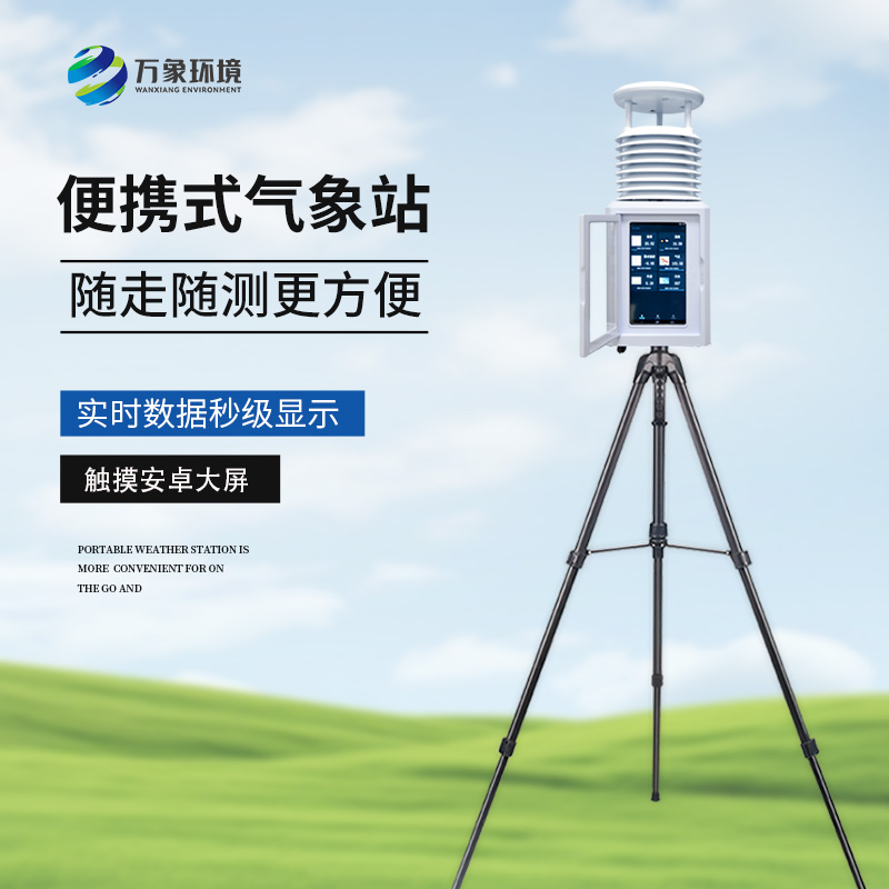 移動式一體化氣象站