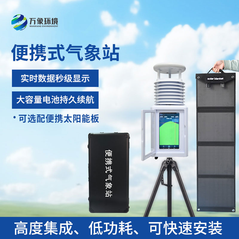 六要素便攜式氣象站