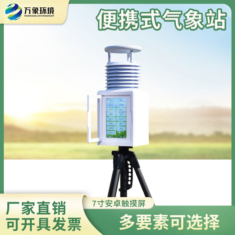 十二要素便攜式氣象站