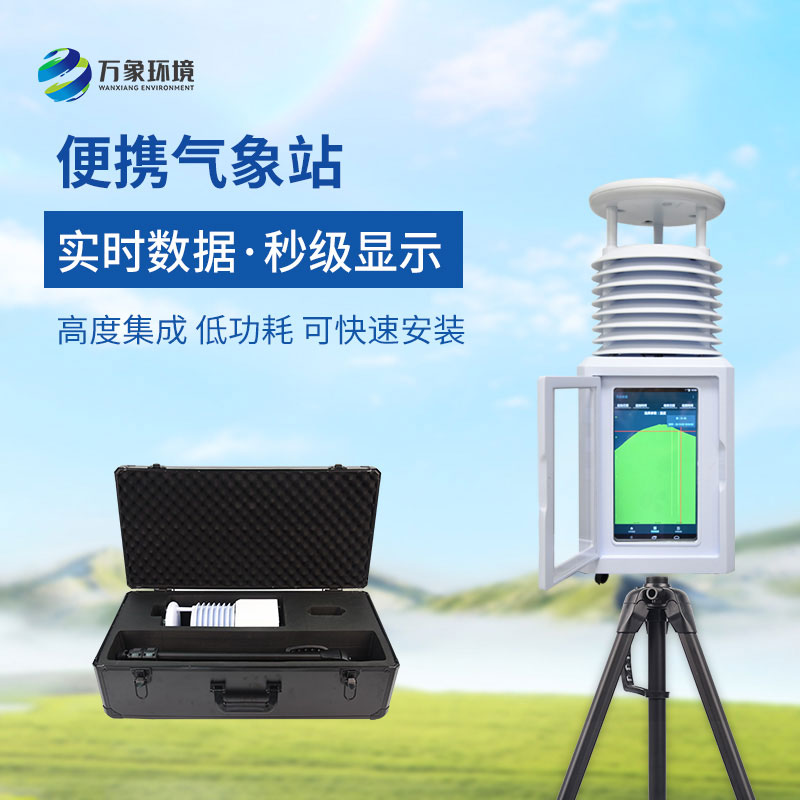 便攜式綜合氣象站