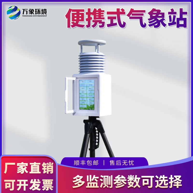 二要素便攜式氣象站