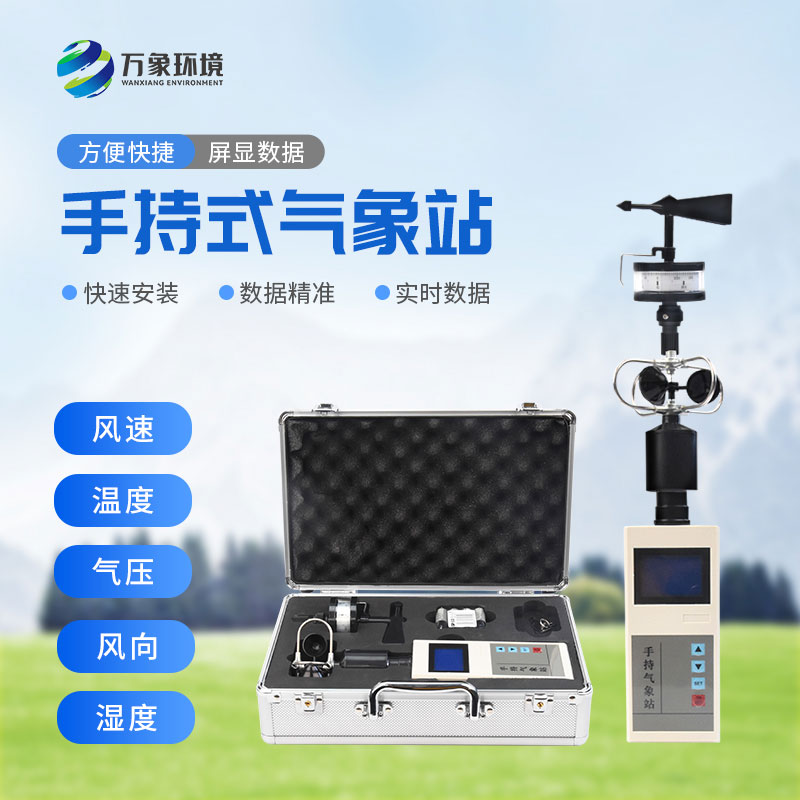 便攜式風向風速儀