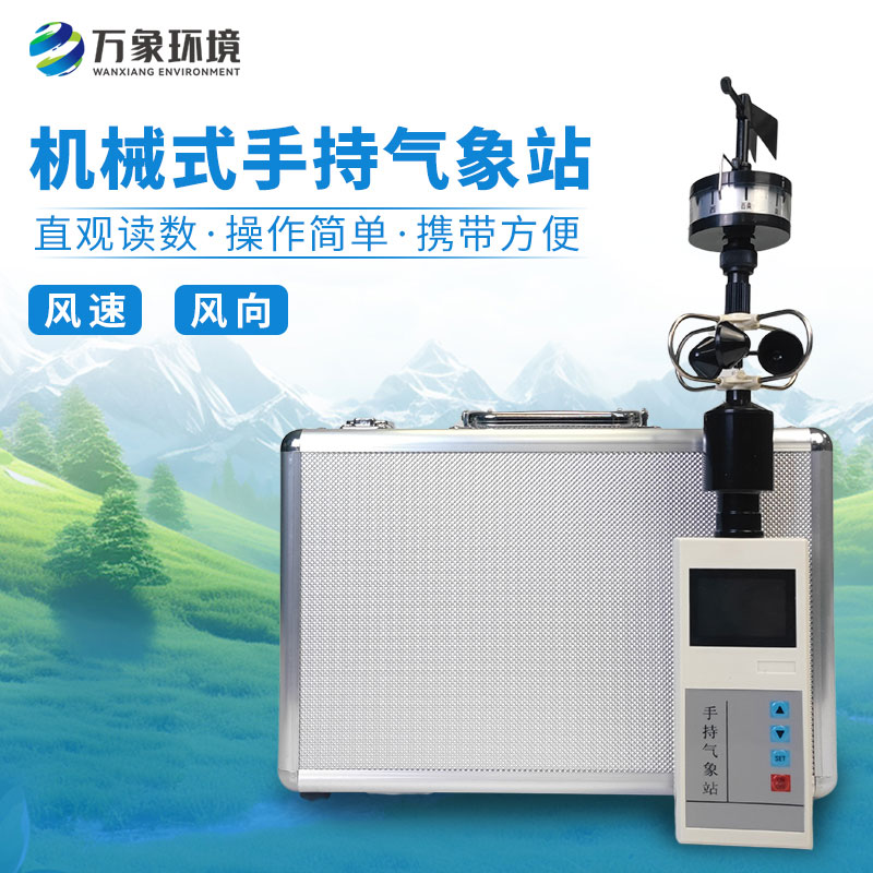 手持氣象站