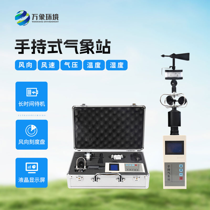 便攜式手持氣象站