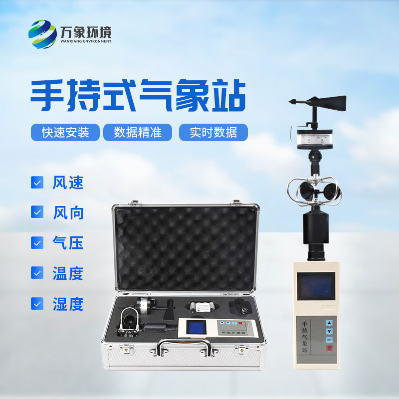 手持氣象站