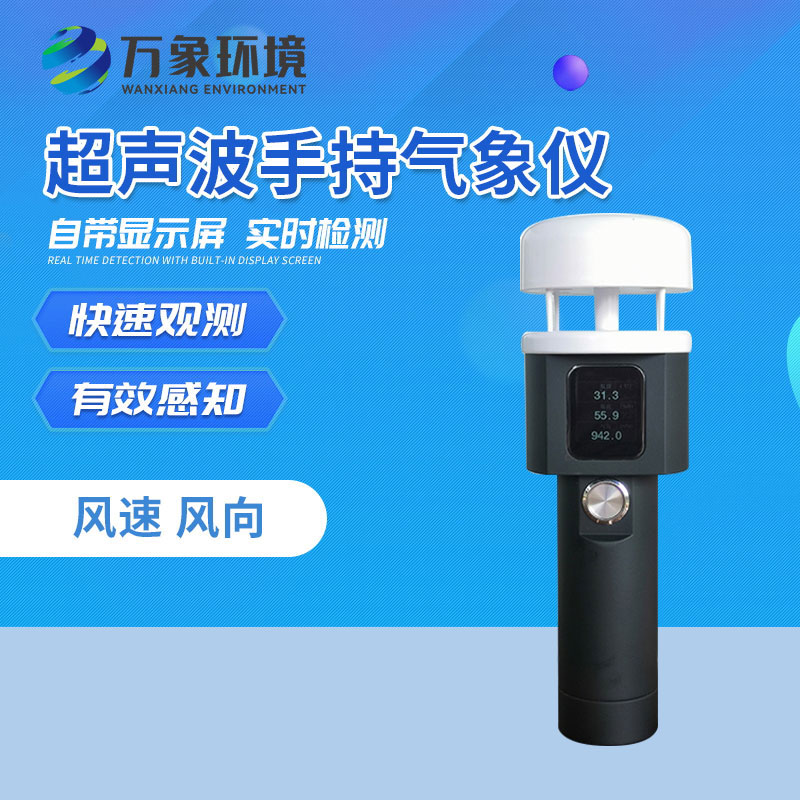 超聲波手持氣象站