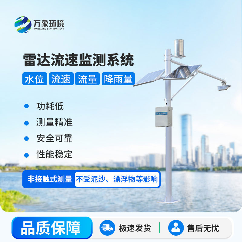 雷達式流速流量水位雨量監測站