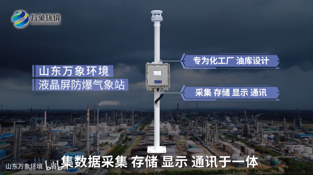 液晶屏防爆氣象站