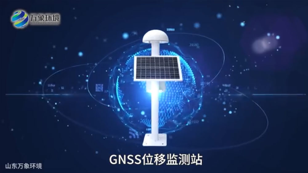 GNSS位移監測站
