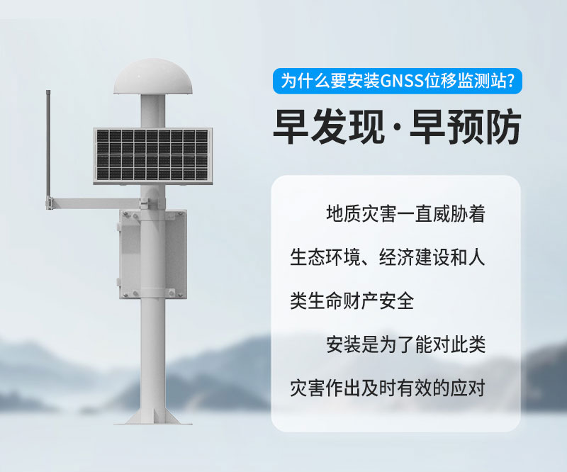 GNSS位移監測站解決方案