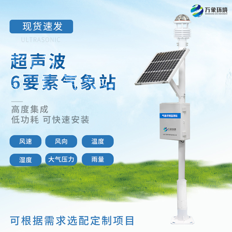 超聲波氣象環境監測站
