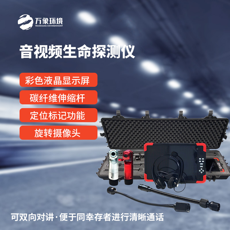 音視頻生命探測儀在消防救援中有什么作用？