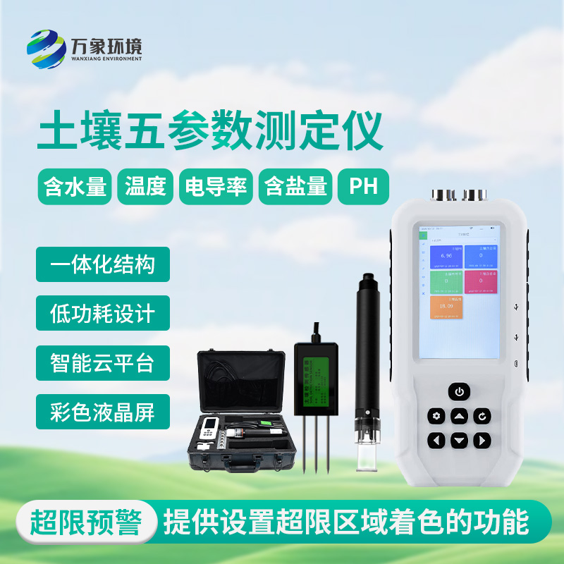 土壤溫濕鹽PH檢測儀