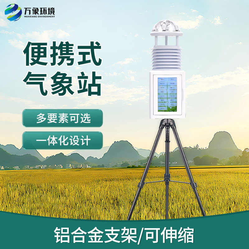 便攜環境監測站