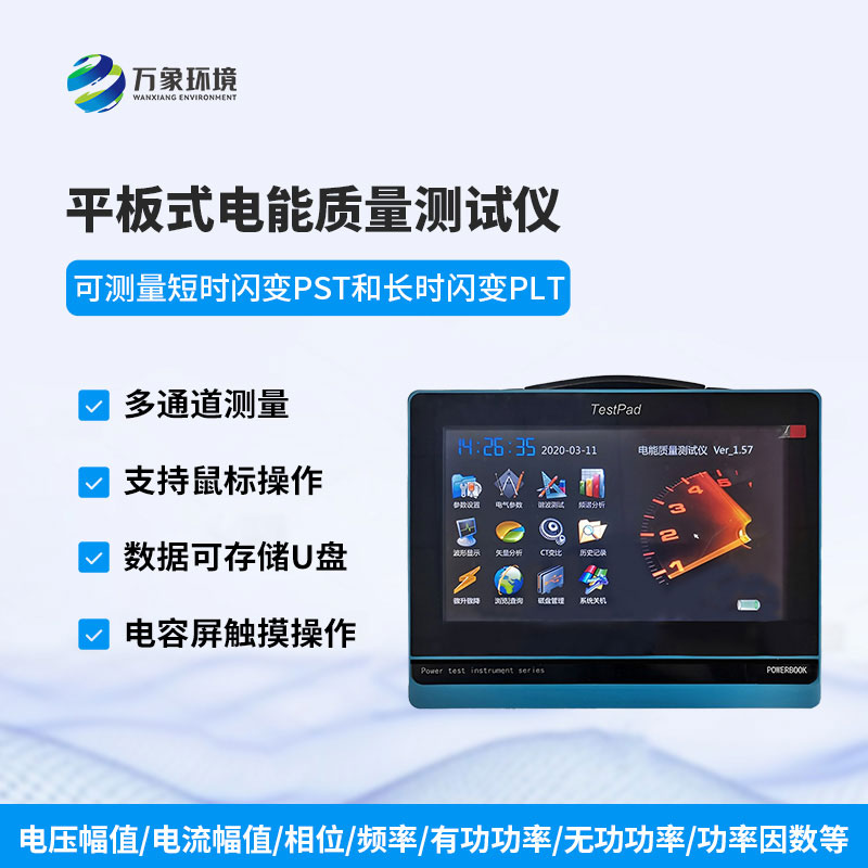 電能質(zhì)量測試儀